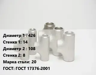 Тройник стальной 426х14 -108х8 Сталь: 20 ГОСТ: ГОСТ 17376-2001